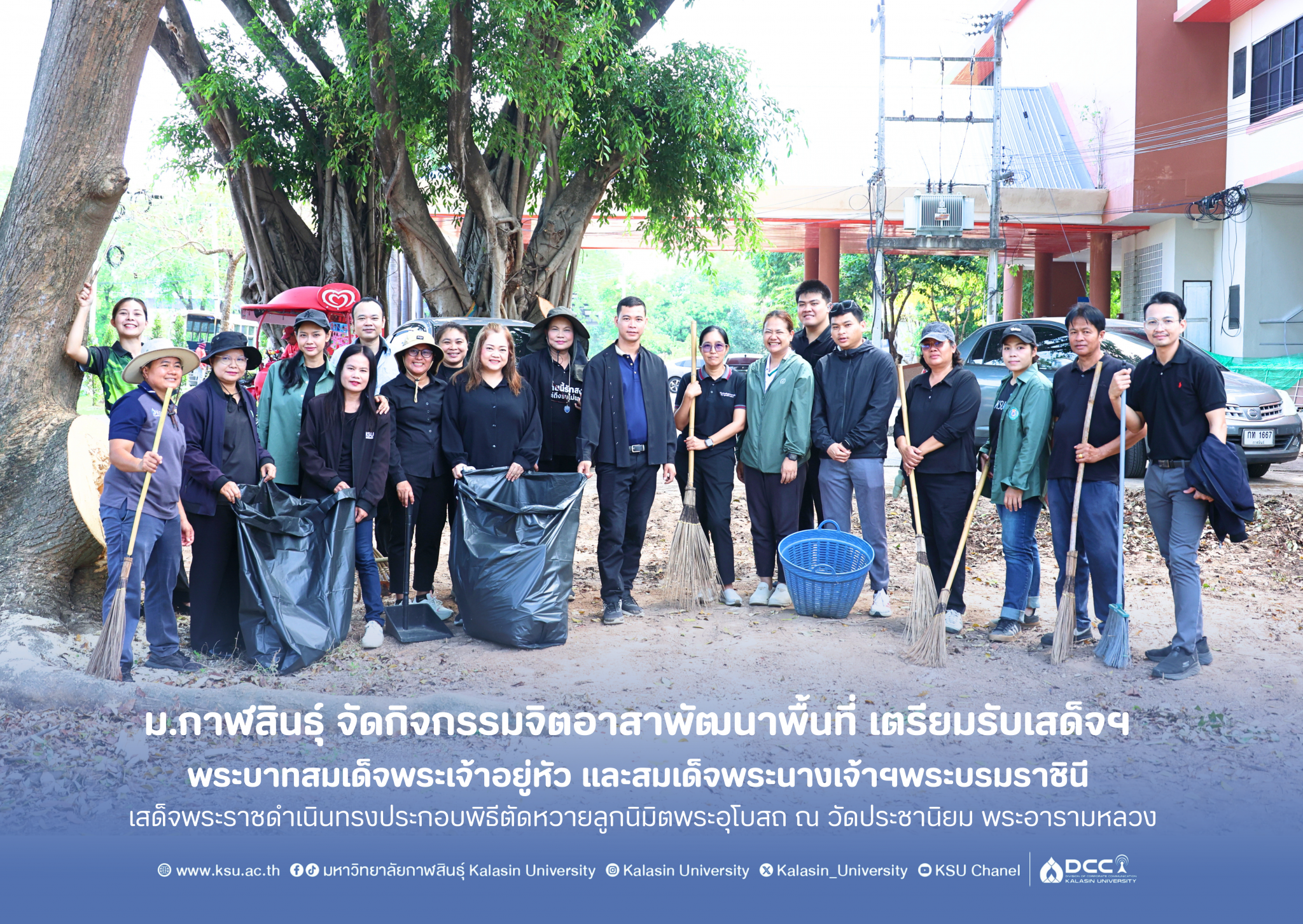 ม.กาฬสินธุ์ จัดกิจกรรมจิตอาสาพัฒนาพื้นที่ เตรียมรับเสด็จฯ