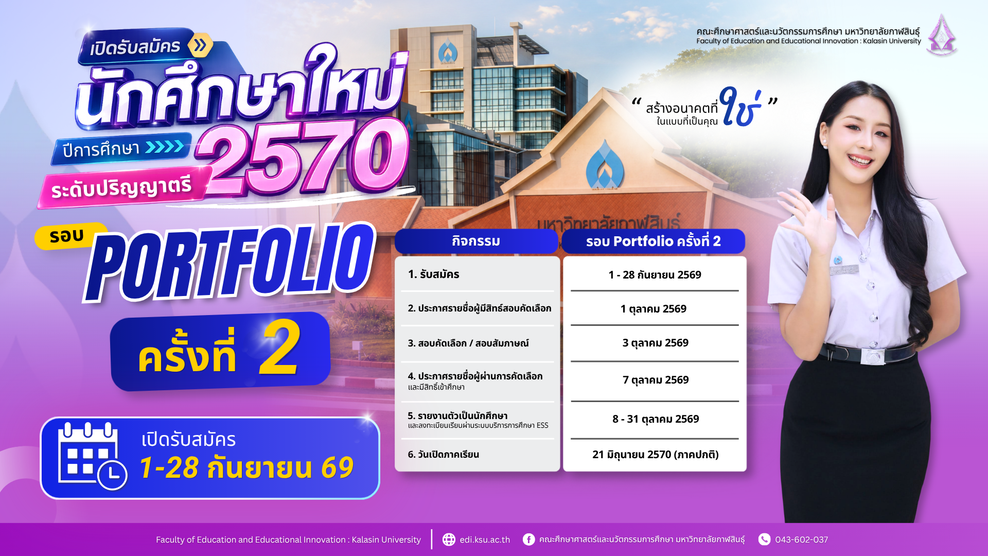 เปิดรับสมัครนักศึกษาใหม่ ระดับปริญญาตรี ปีการศึกษา 2570 รอบ Portfolio ครั้งที่ 2