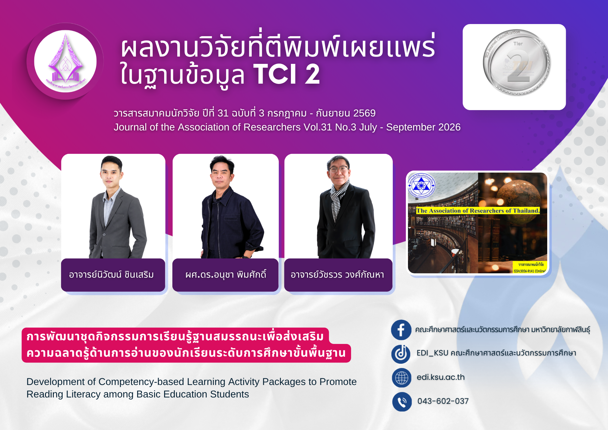 ผลงานวิจัยได้ตีพิมพ์เผยแพร่ในในวารสารสมาคมนักวิจัย ปีที่ 31 ฉบับที่ 3
