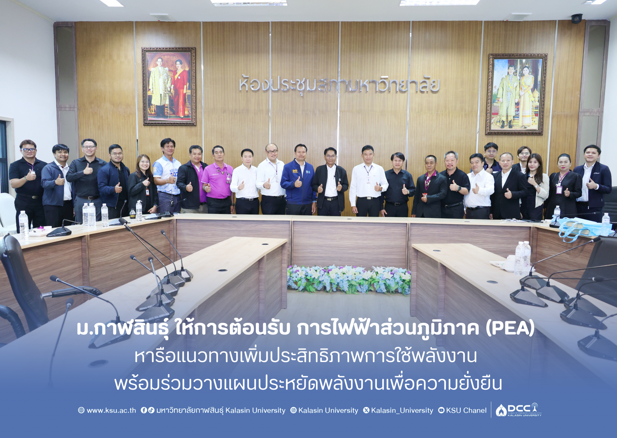 ม.กาฬสินธุ์ ให้การต้อนรับ การไฟฟ้าส่วนภูมิภาค (PEA) หารือแนวทางเพิ่มประสิทธิภาพการใช้พลังงาน