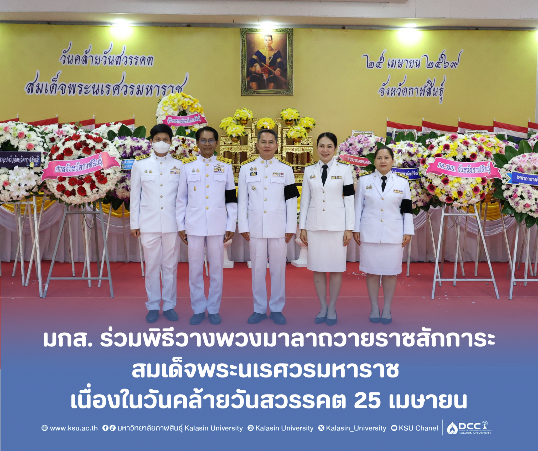 มกส. ร่วมพิธีวางพวงมาลาถวายราชสักการะสมเด็จพระนเรศวรมหาราช เนื่องในวันคล้ายวันสวรรคต 25 เมษายน