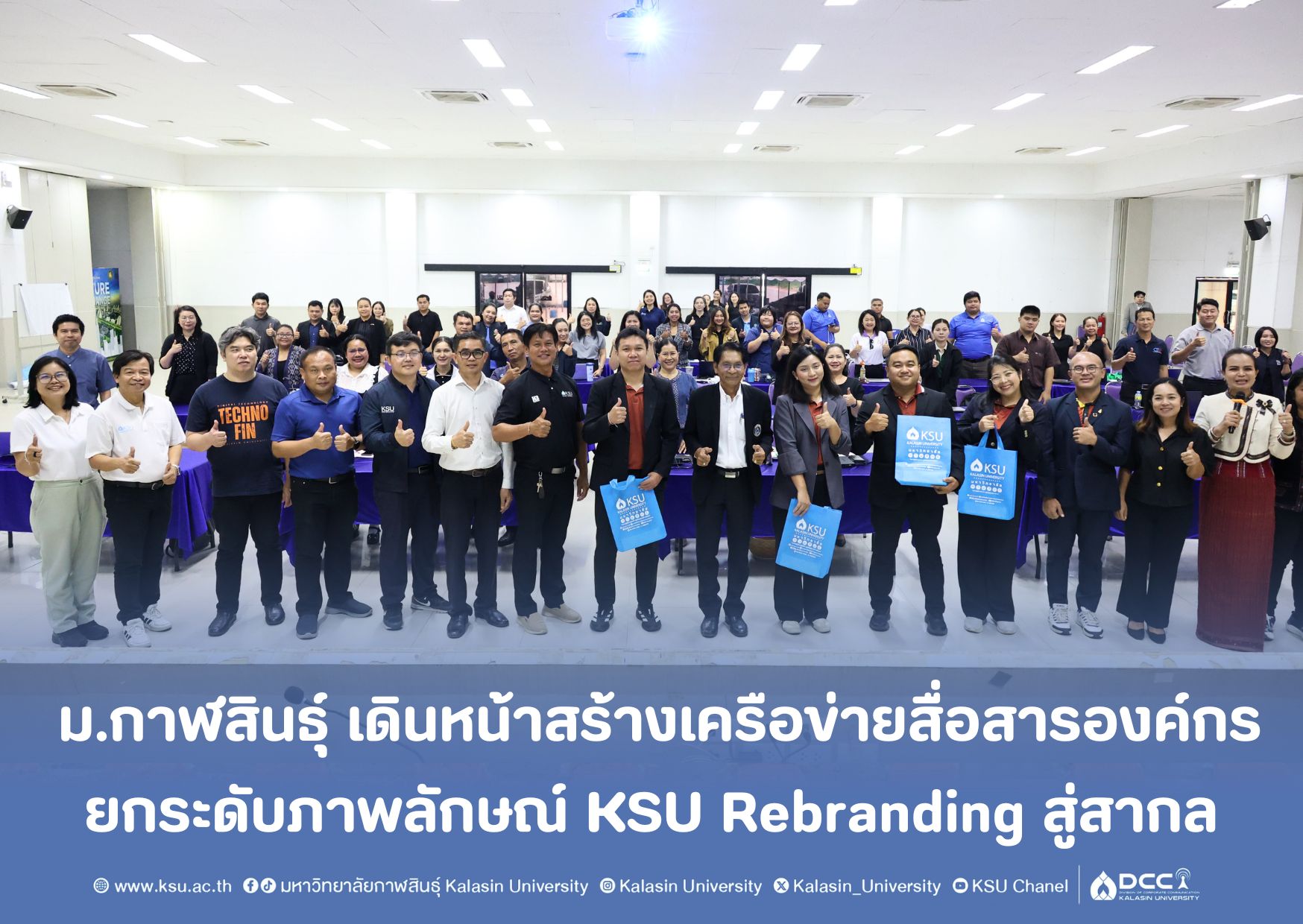 ม.กาฬสินธุ์ เดินหน้าสร้างเครือข่ายสื่อสารองค์กร ยกระดับภาพลักษณ์ KSU Rebranding สู่สากล