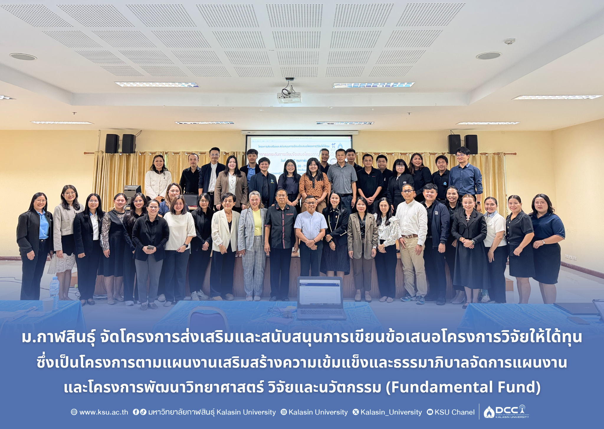 ม.กาฬสินธุ์ จัดโครงการส่งเสริมและสนับสนุนการเขียนข้อเสนอโครงการวิจัยให้ได้ทุน