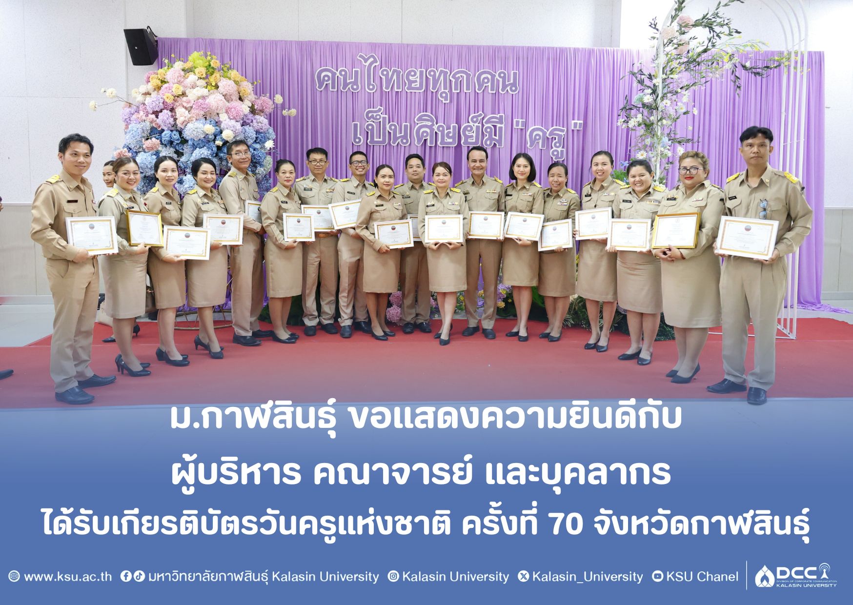 ม.กาฬสินธุ์ ขอแสดงความยินดีกับผู้บริหาร คณาจารย์ และบุคลากร รับเกียรติบัตรวันครูแห่งชาติ ครั้งที่ 70 จังหวัดกาฬสินธุ์