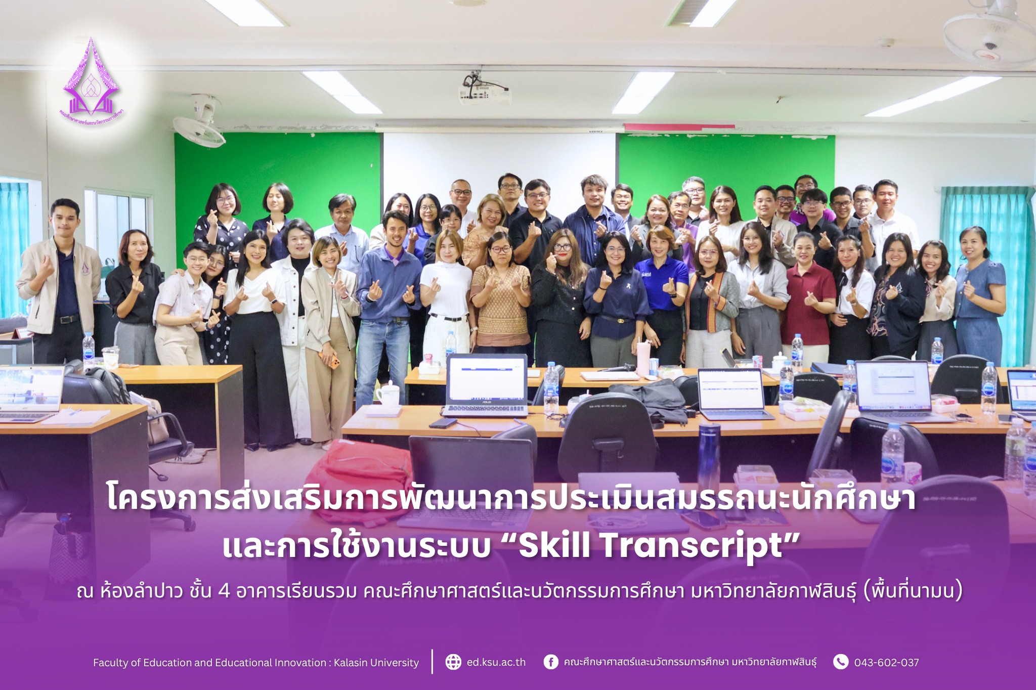 โครงการส่งเสริมการพัฒนาการประเมินสมรรถนะนักศึกษาและการใช้งานระบบ Skill Transcript