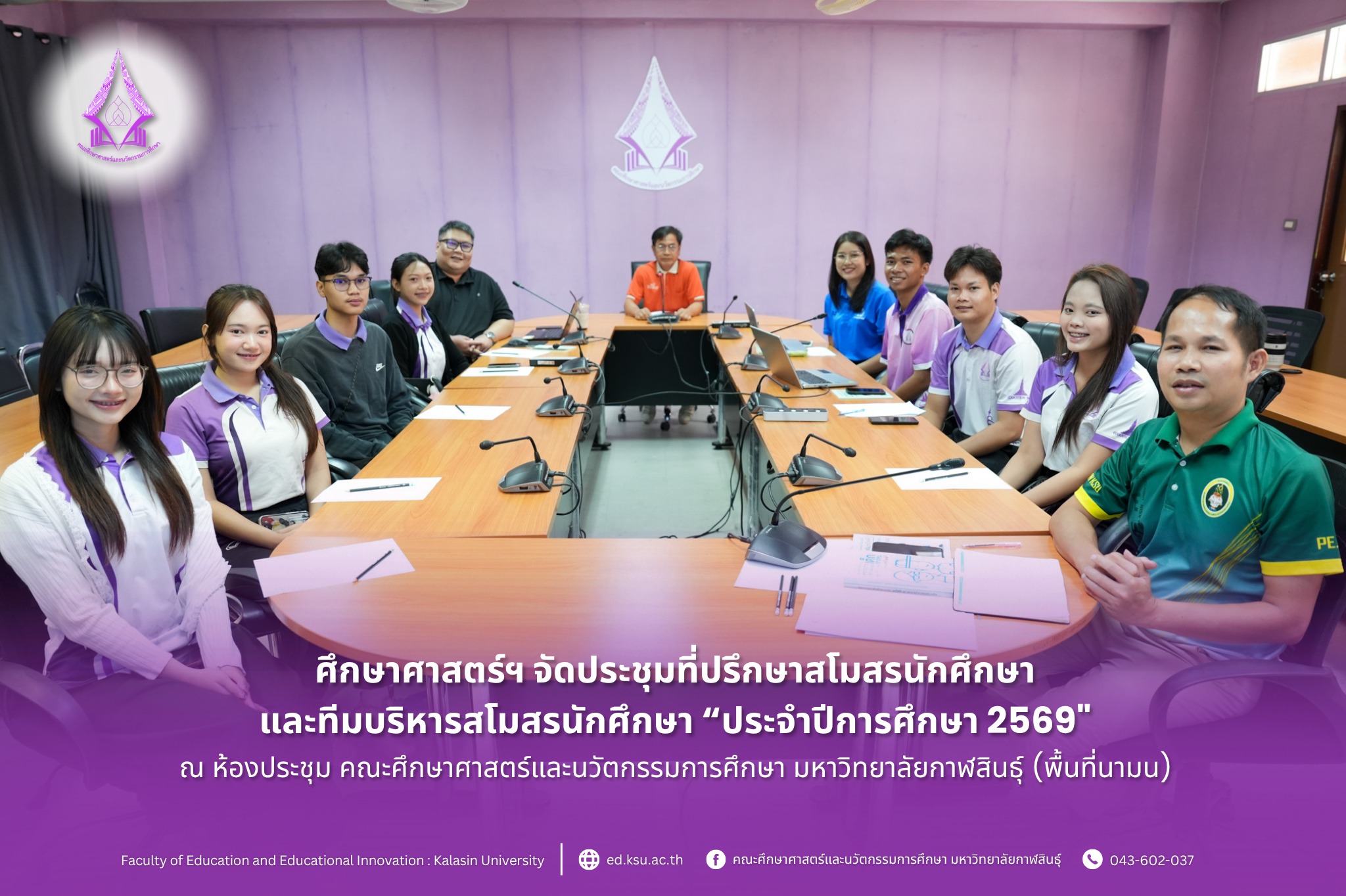 จัดประชุมที่ปรึกษาสโมสรนักศึกษาและทีมบริหารสโมสรนักศึกษา ประจำปีการศึกษา 2569