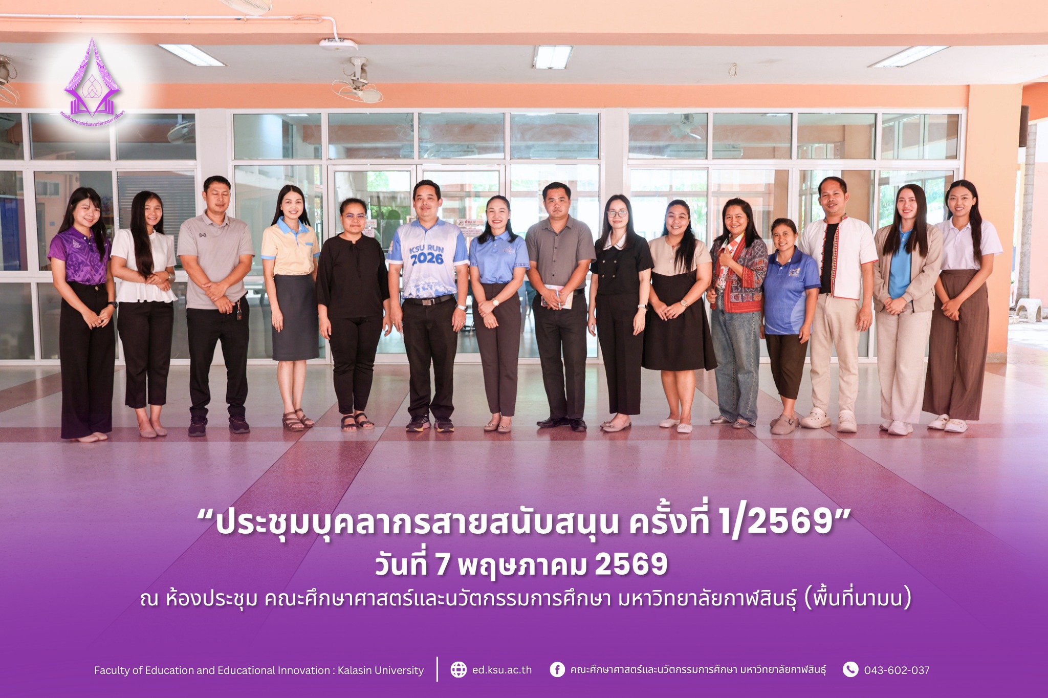 ประชุมบุคลากรสายสนับสนุน ครั้งที่ 1/2569