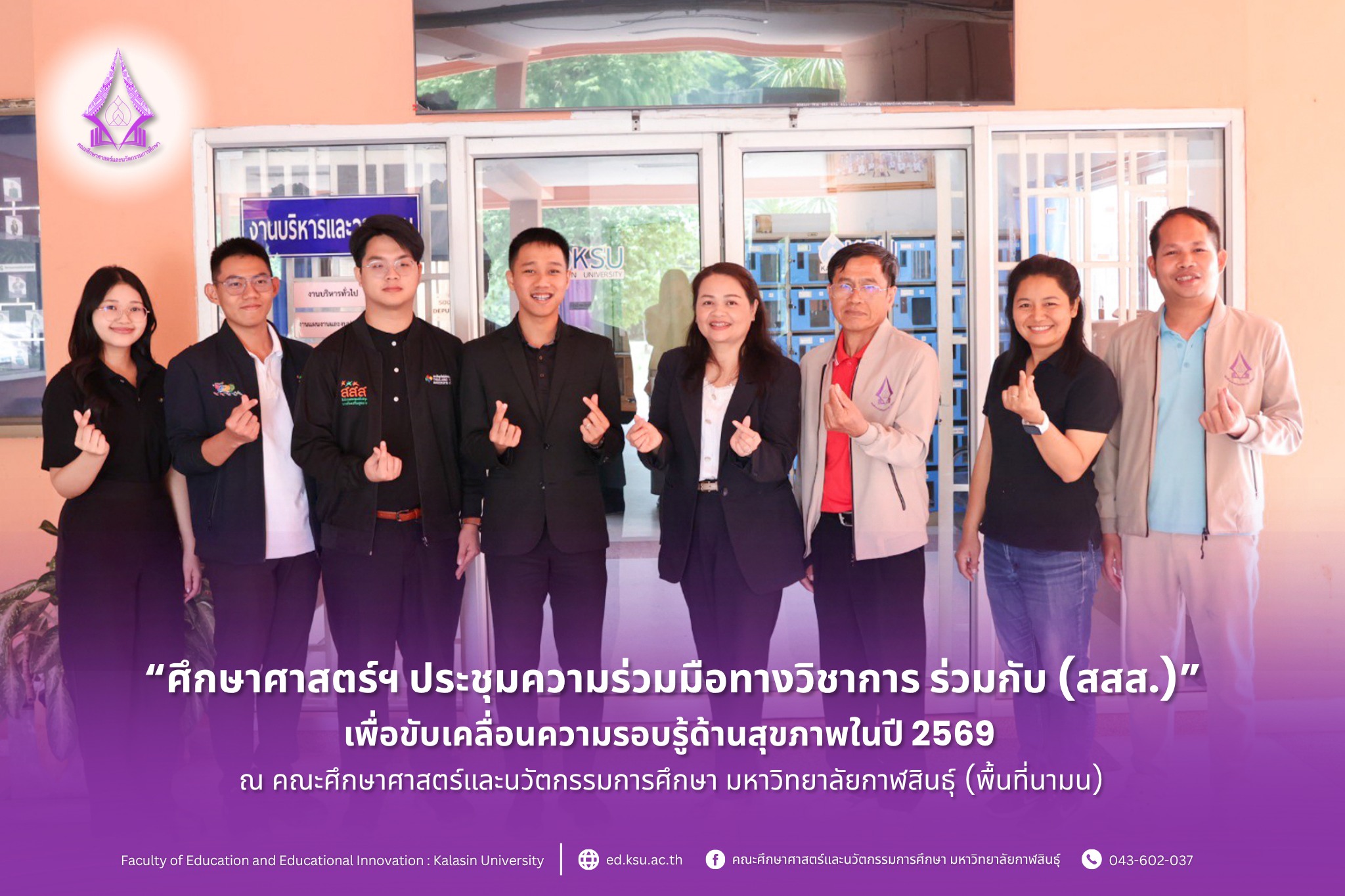 คณะศึกษาศาสตร์ประชุมความร่วมมือทางวิชาการ ร่วมกับ (สสส.)
