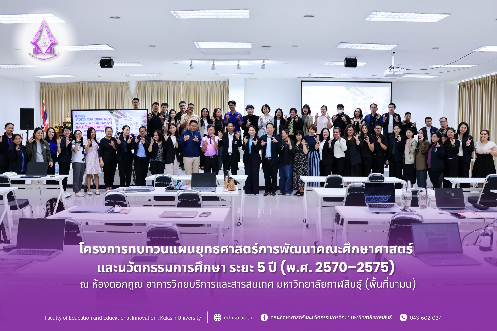โครงการทบทวนแผนยุทธศาสตร์การพัฒนาคณะศึกษาศาสตร์และนวัตกรรมการศึกษา ระยะ 5 ปี