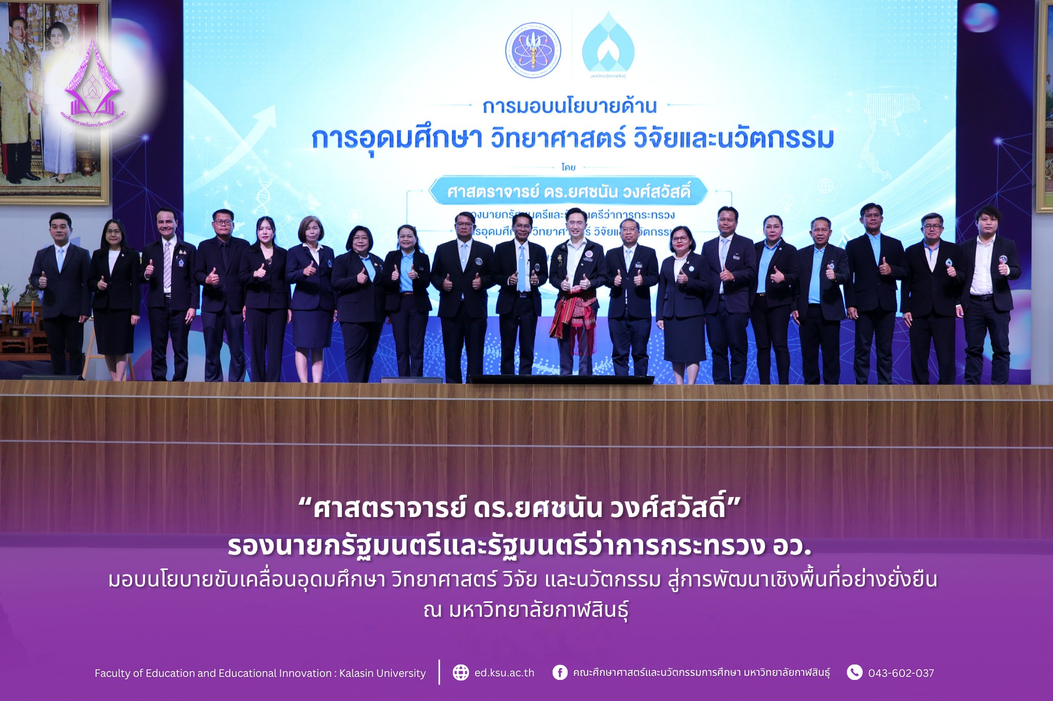 รองนายกรัฐมนตรีและรัฐมนตรีว่าการกระทรวง อว. มอบนโยบายขับเคลื่อนอุดมศึกษา วิทยาศาสตร์ วิจัยและนวัตกรรม สู่การพัฒนาเชิงพื้นที่อย่างยั่งยืน ณ มหาวิทยาลัยกาฬสินธุ์