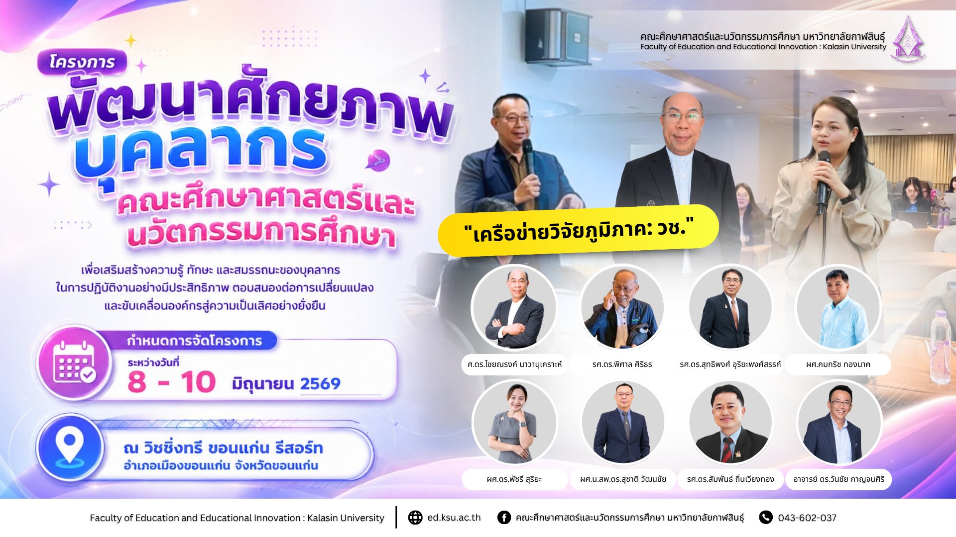 ขอเชิญเข้าร่วมโครงการพัฒนาศักยภาพบุคลากร คณะศึกษาศาสตร์และนวัตกรรมการศึกษา มหาวิทยาลัยกาฬสินธุ์