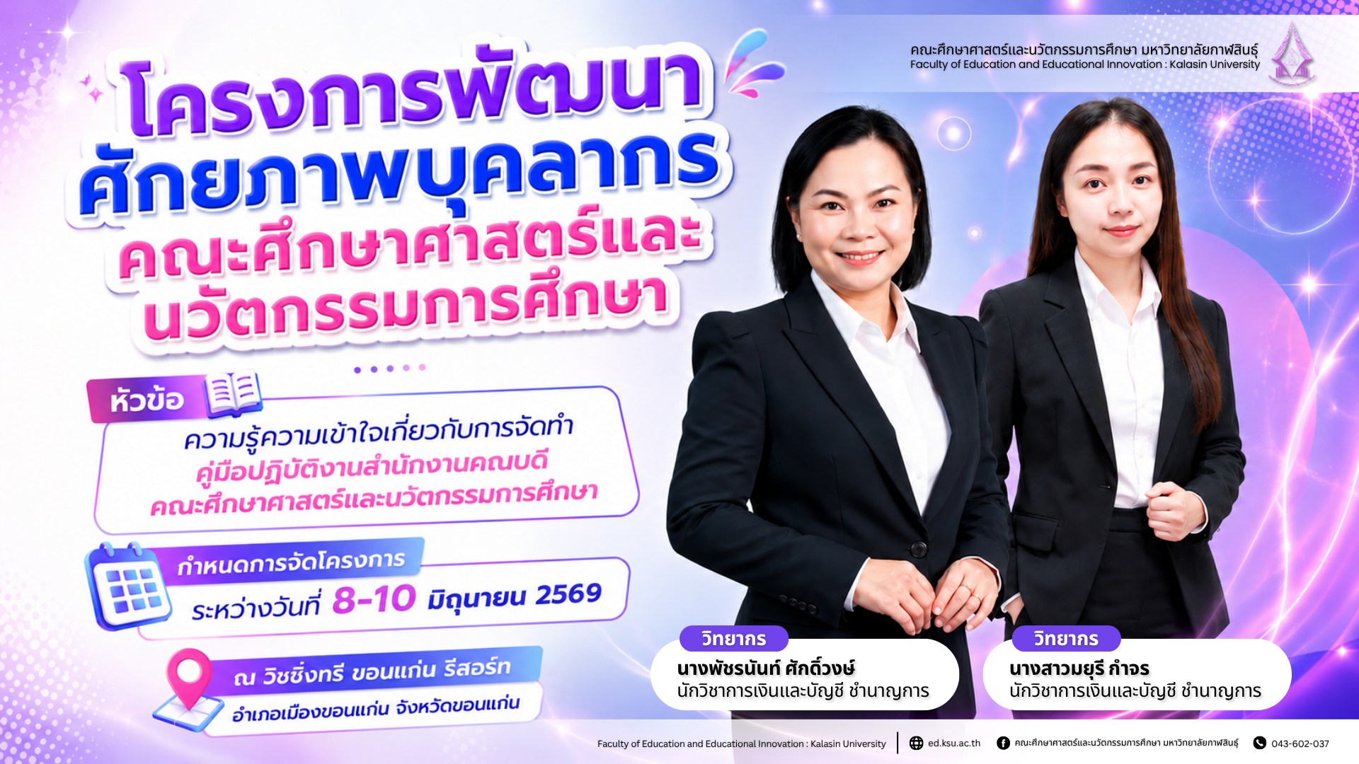 ขอเชิญบุคลากรสายสนับสนุน คณะศึกษาศาสตร์และนวัตกรรมการศึกษา เข้าร่วมโครงการพัฒนาศักยภาพบุคลากร