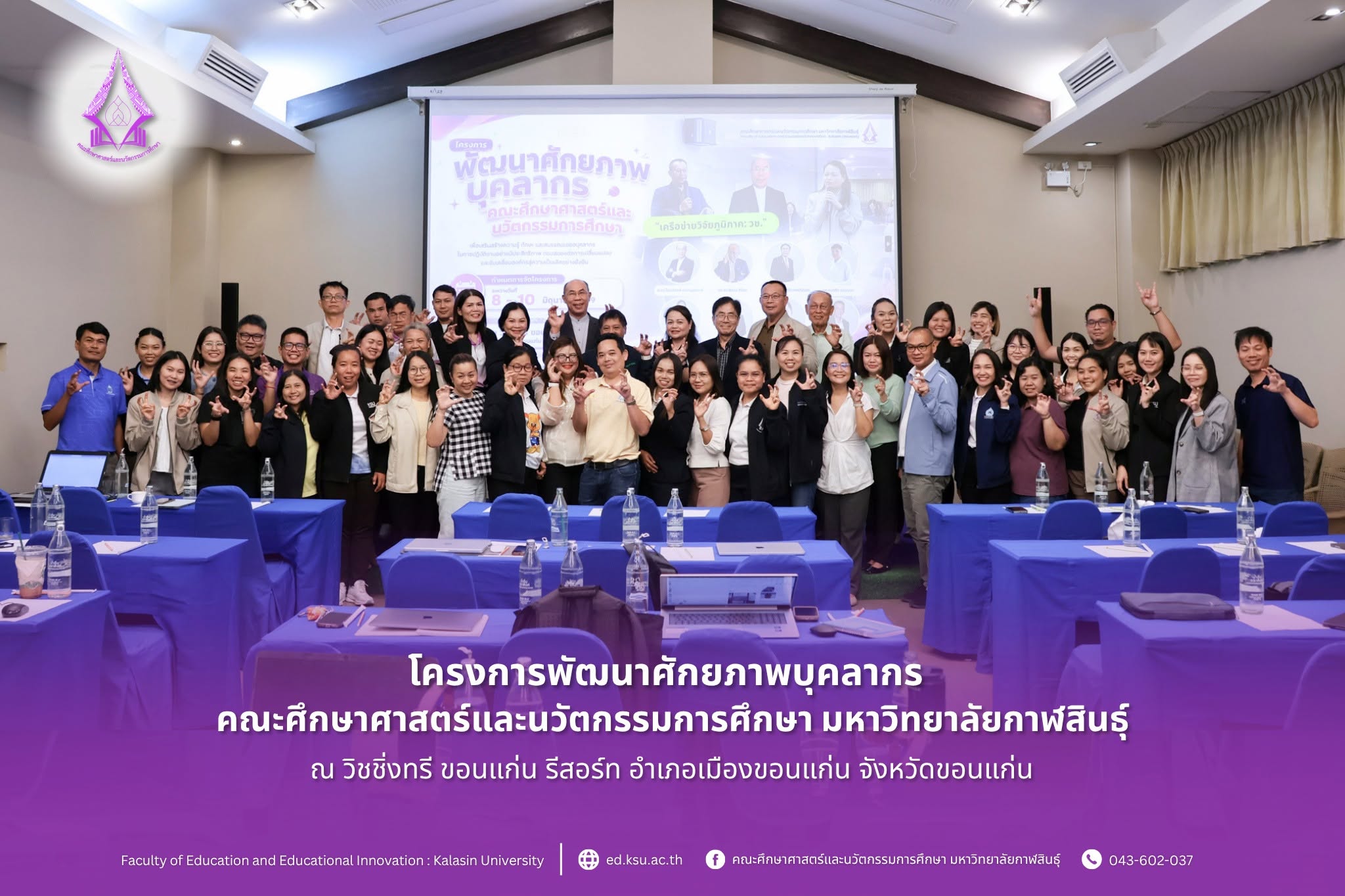 คณะศึกษาศาสตร์และนวัตกรรมการศึกษา มหาวิทยาลัยกาฬสินธุ์ จัดโครงการพัฒนาศักยภาพบุคลากร