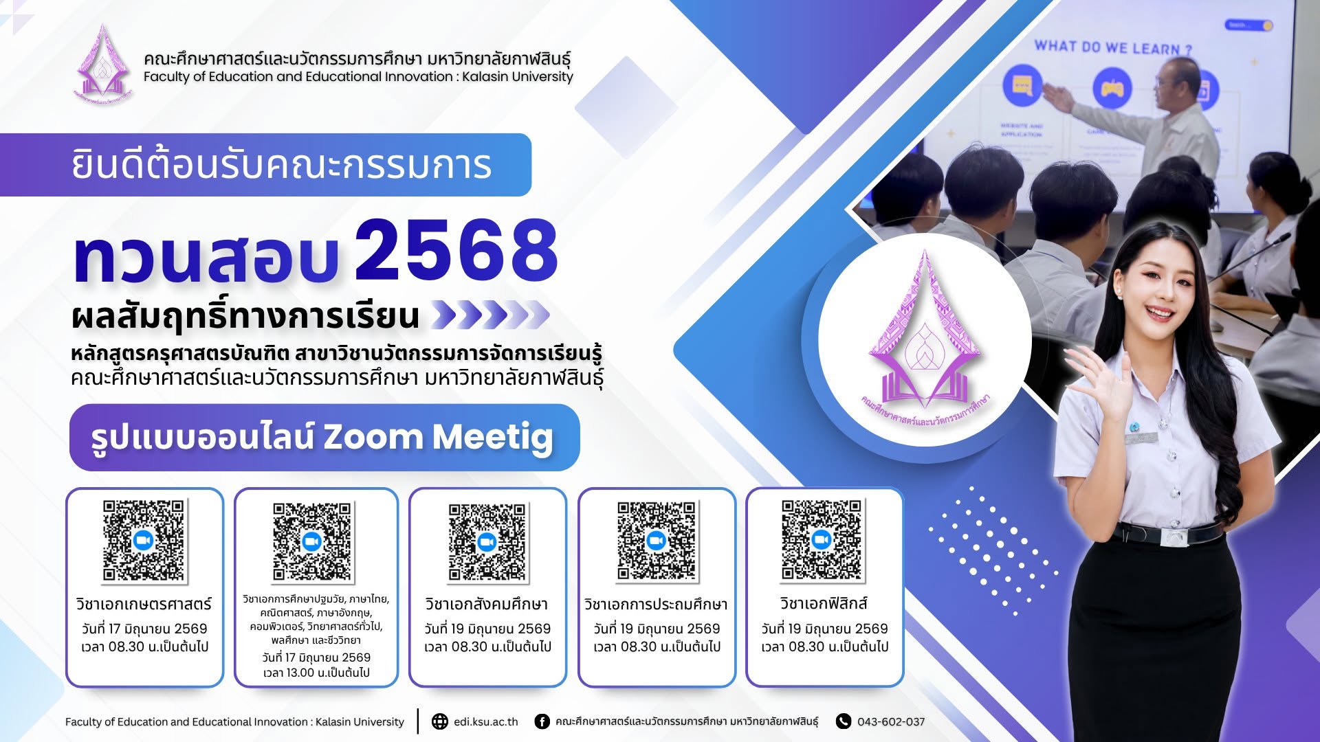 คณะศึกษาศาสตร์และนวัตกรรมการศึกษา มหาวิทยาลัยกาฬสินธุ์ ยินดีต้อนรับ คณะกรรมการทวนสอบผลสัมฤทธิ์ทางการเรียน หลักสูตรครุศาสตรบัณฑิต สาขาวิชานวัตกรรมการจัดการเรียนรู้ ประจำปีการศึกษา 2568
