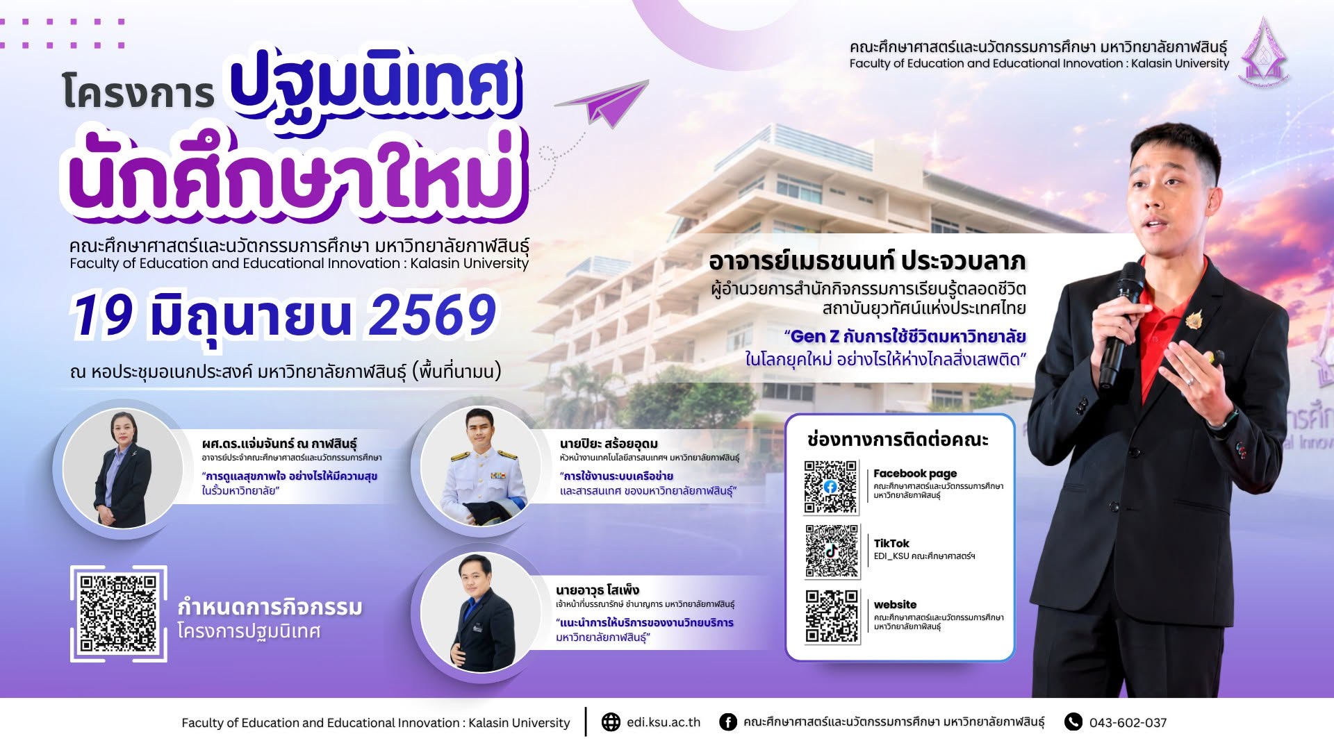 ขอเชิญนักศึกษาชั้นปีที่ 1 เข้าร่วมโครงการปฐมนิเทศนักศึกษาใหม่ ประจำปีการศึกษา 2569