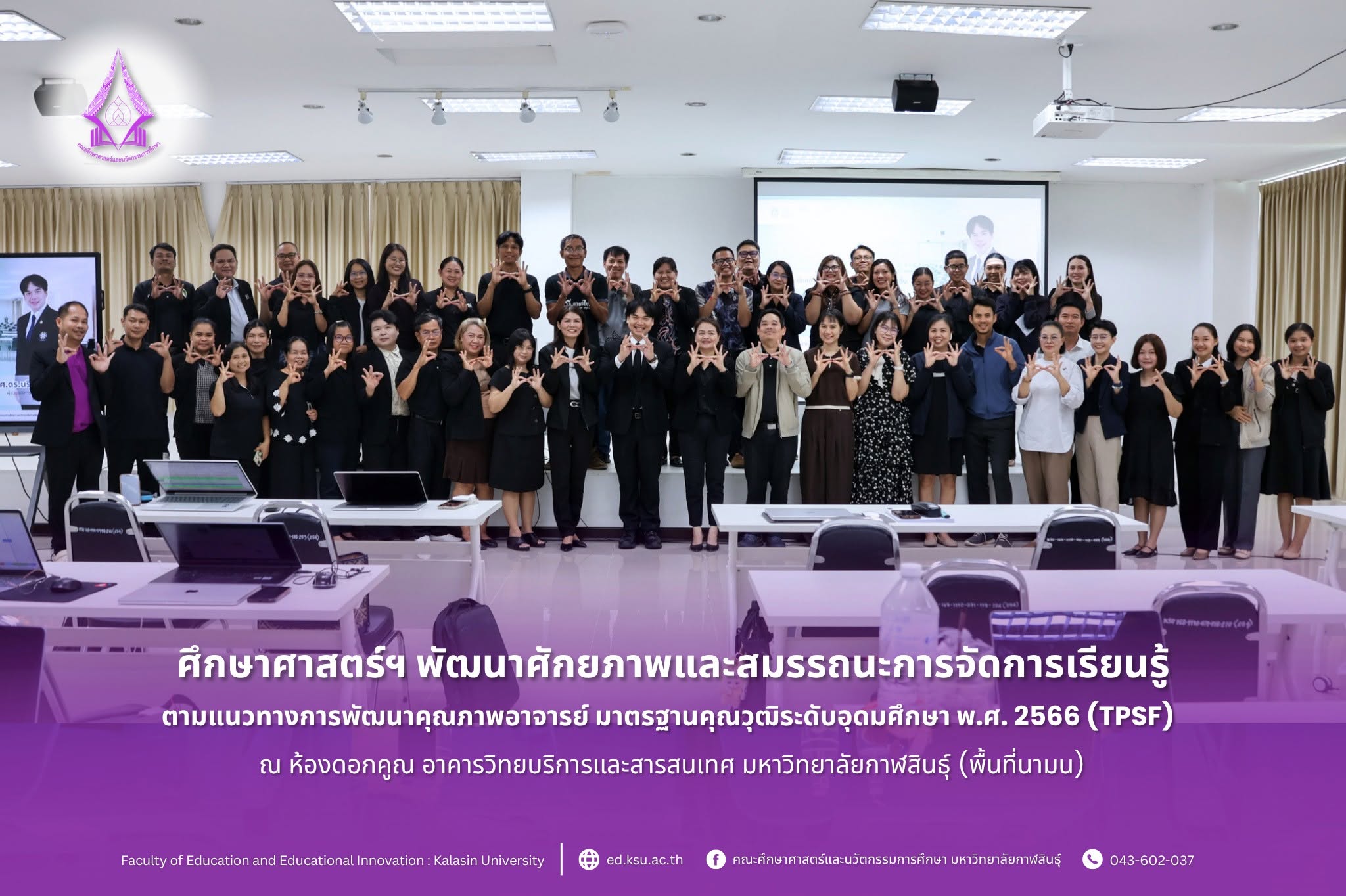 โครงการพัฒนาศักยภาพและสมรรถนะการจัดการเรียนรู้ตามแนวทางการพัฒนาคุณภาพอาจารย์เพื่อส่งเสริมการบรรลุผลลัพธ์การเรียนรู้ตามมาตรฐานคุณวุฒิระดับอุดมศึกษา พ.ศ. 2566 (TPSF)