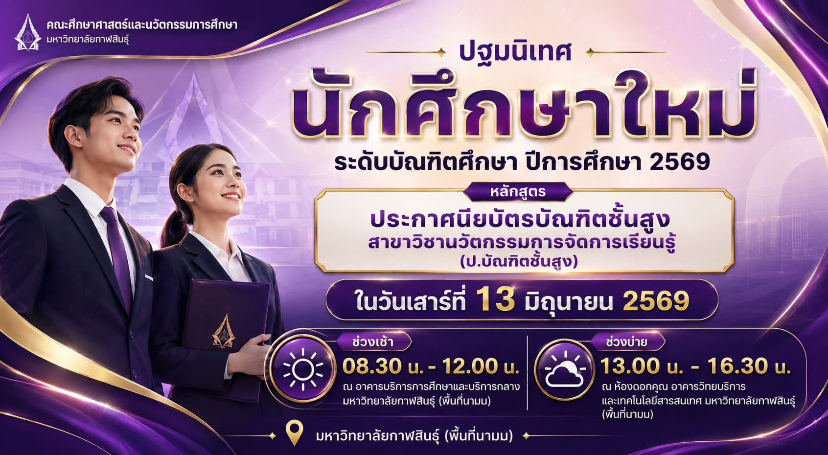 ปฐมนิเทศนักศึกษาใหม่ ปีการศึกษา 2569