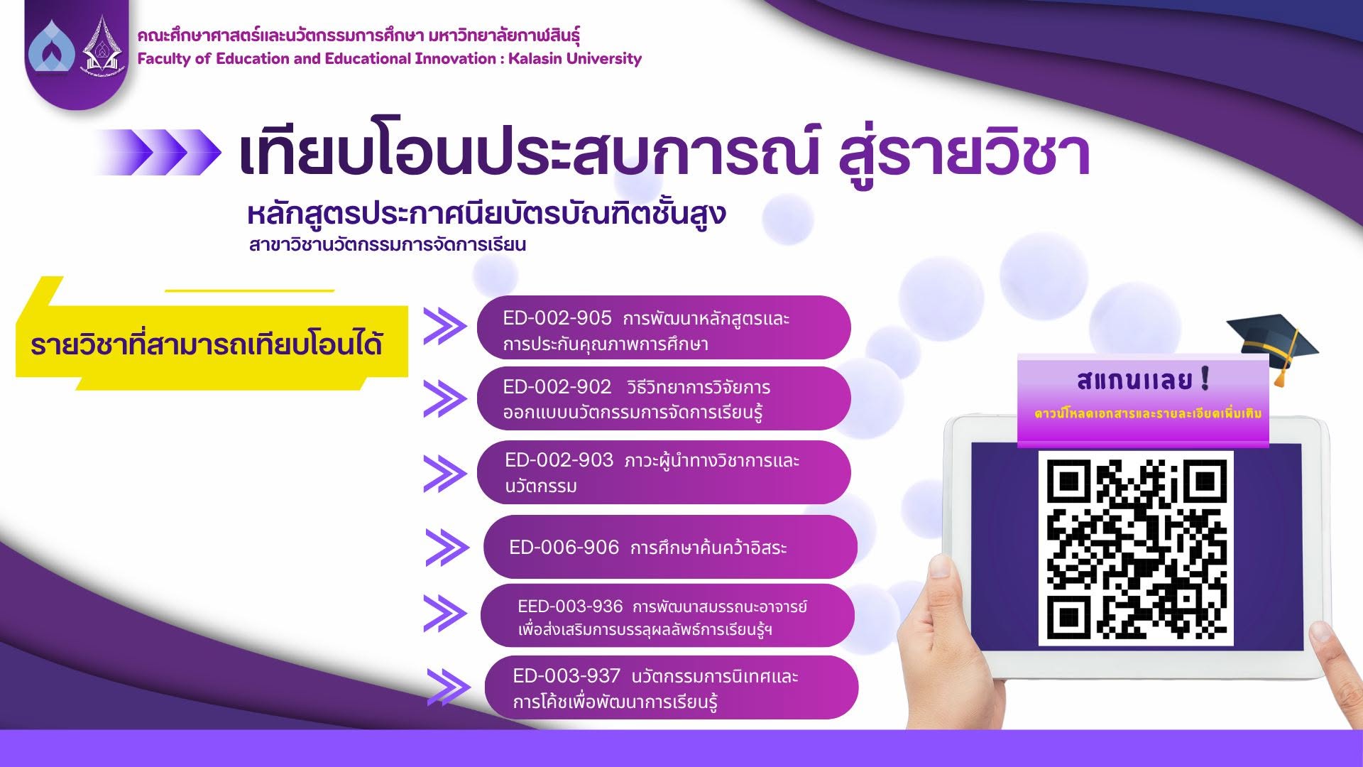 เปิดโอกาสให้นักศึกษาระดับบัณฑิตยื่นคำร้องขอเทียบโอนผลการเรียน
