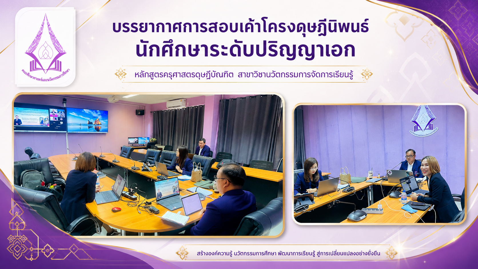 บรรยากาศการสอบเค้าโครงดุษฎีนิพนธ์ ของ นายวัลลภ ปริญทอง (ครูเล็ก) นักศึกษาระดับปริญญาเอก หลักสูตรครุศาสตรดุษฎีบัณฑิต สาขาวิชานวัตกรรมการจัดการเรียนรู้ ภาคปกติ รุ่น 3