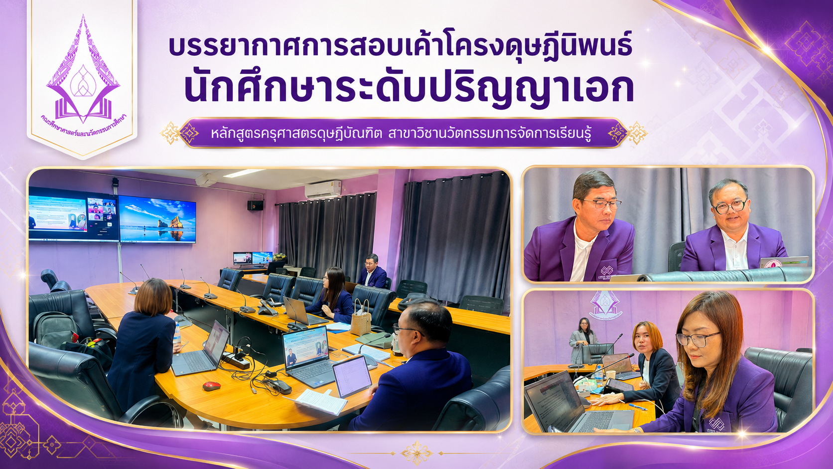บรรยากาศการสอบเค้าโครงดุษฎีนิพนธ์ ของ นางสาววรรณภา วังคะฮาต (ครูโป๊ย) นักศึกษาระดับปริญญาเอก หลักสูตรครุศาสตรดุษฎีบัณฑิต สาขาวิชานวัตกรรมการจัดการเรียนรู้ ภาคปกติ รุ่น 3