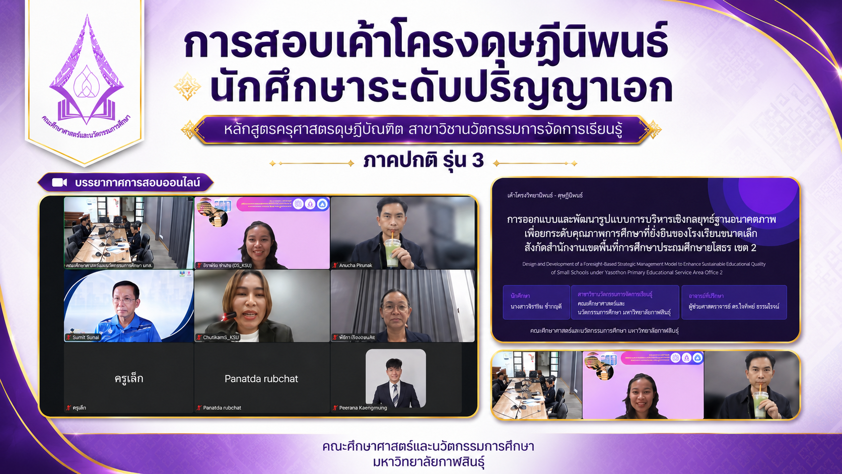 บรรยากาศการสอบเค้าโครงดุษฎีนิพนธ์ ของ นางสาวจริยา กั้ววงษ์ (ผอ.จ๋า) นักศึกษาระดับปริญญาเอก หลักสูตรครุศาสตรดุษฎีบัณฑิต สาขาวิชานวัตกรรมการจัดการเรียนรู้ ภาคปกติ รุ่น 3