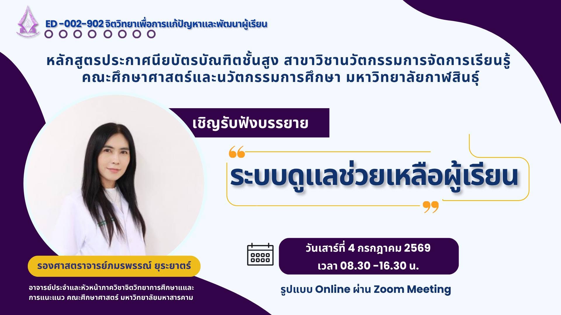 บรรยากาศการบรรยายพิเศษในหัวข้อ “ระบบดูแลช่วยเหลือผู้เรียน” ภายใต้รายวิชา จิตวิทยาเพื่อการแก้ปัญหาและพัฒนาผู้เรียน (ED-002-902)