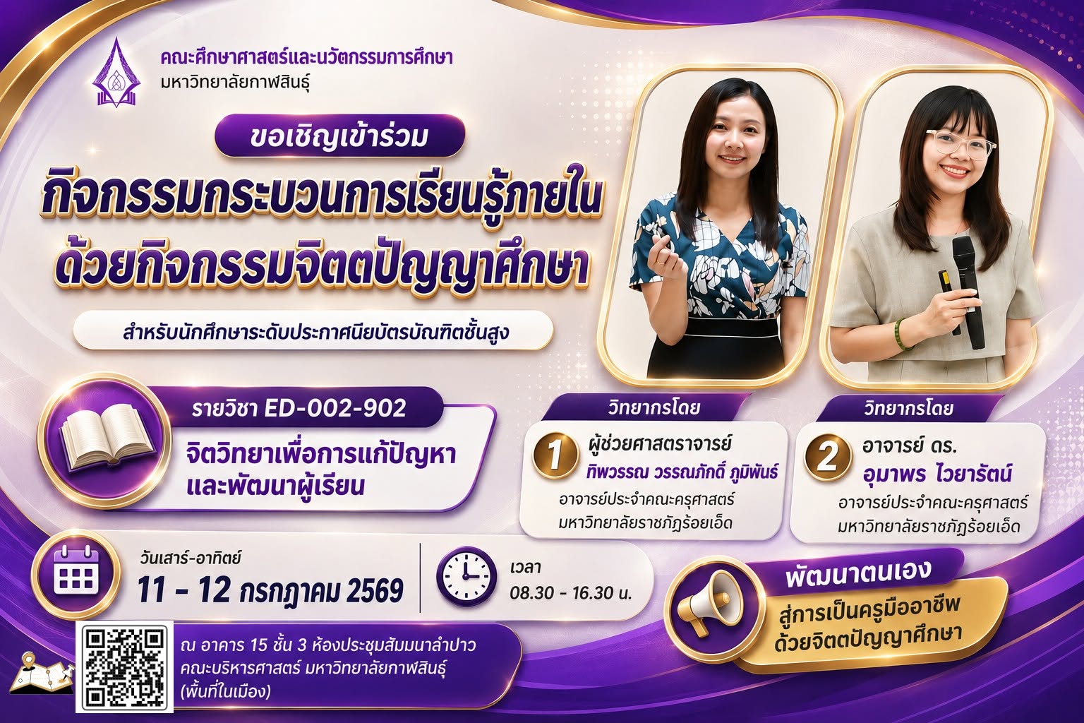 ขอเชิญนักศึกษา ป.บัณฑิตชั้นสูง เข้าร่วมกิจกรรมกระบวนการเรียนรู้ภายในด้วยกิจกรรมจิตตปัญญาศึกษา