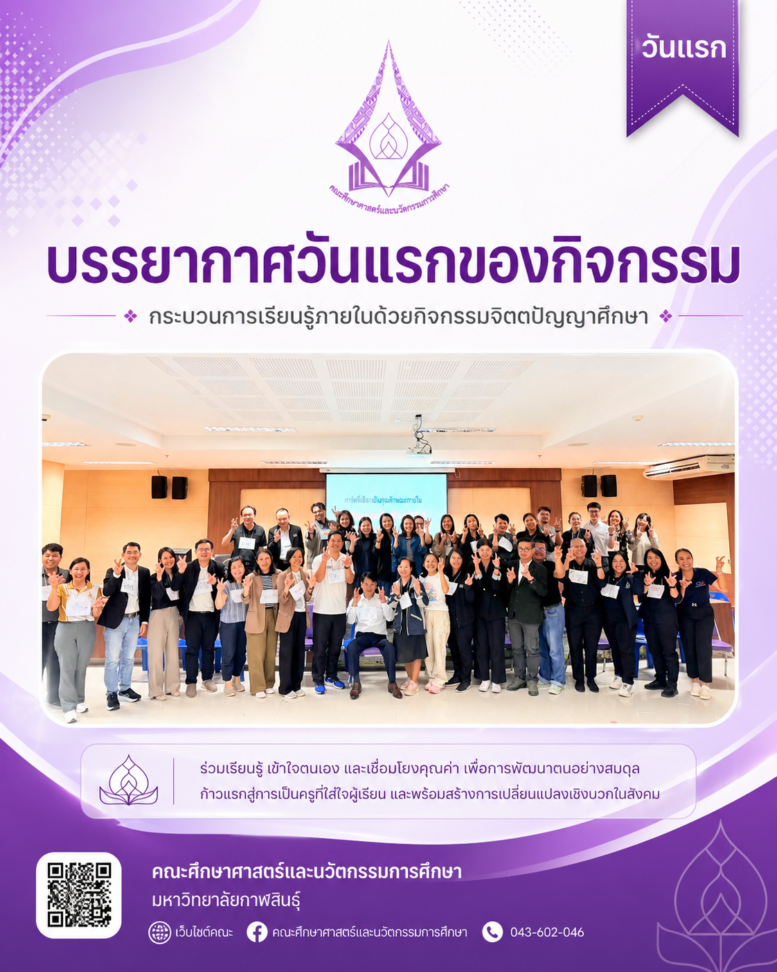บรรยากาศวันแรกของกิจกรรมกระบวนการเรียนรู้ภายในด้วยกิจกรรมจิตตปัญญาศึกษา