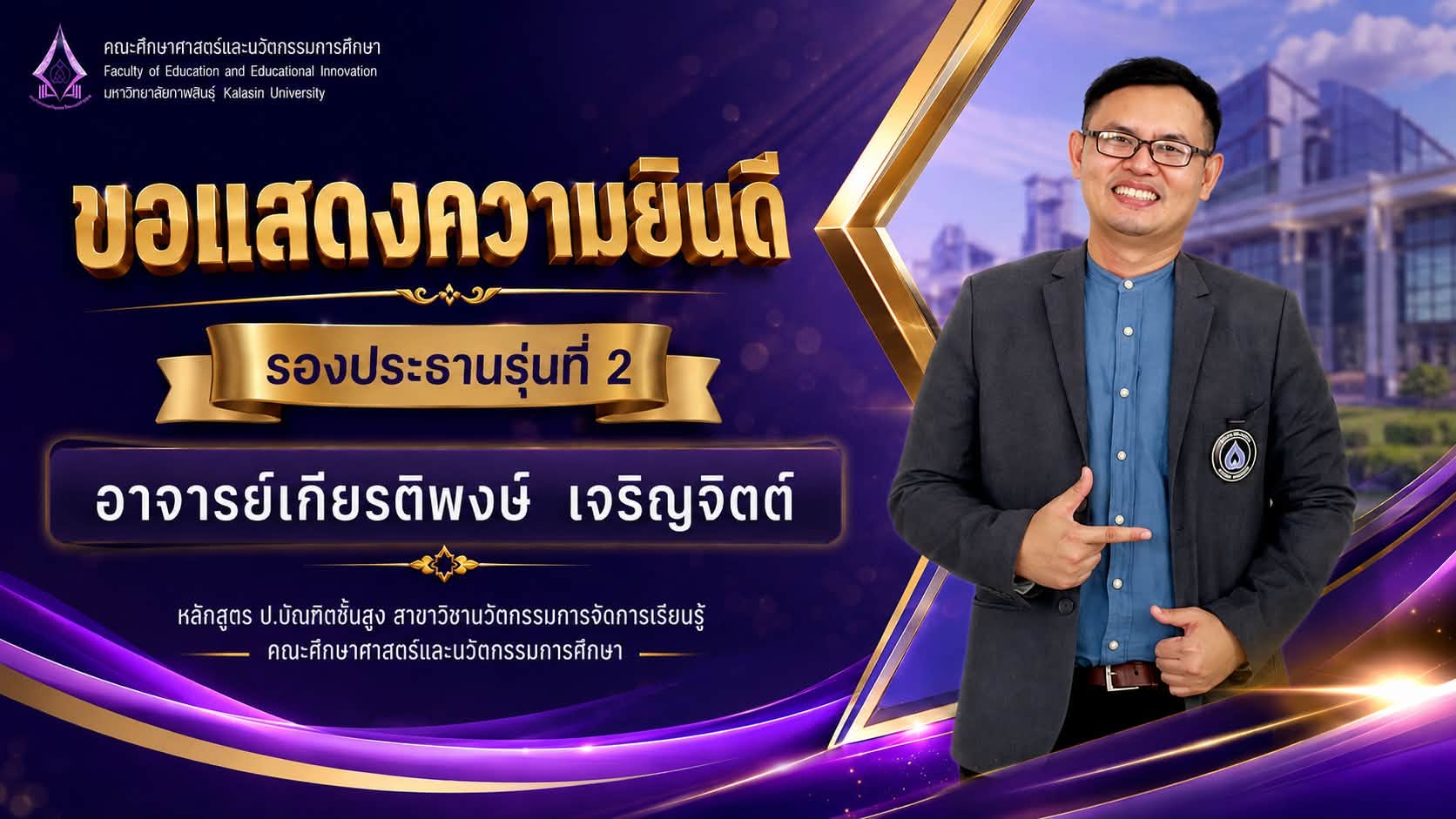 ขอแสดงความยินดี ท่านอาจารย์เกียรติพงษ์ เจริญจิตต์ รองประธานรุ่นที่ 2