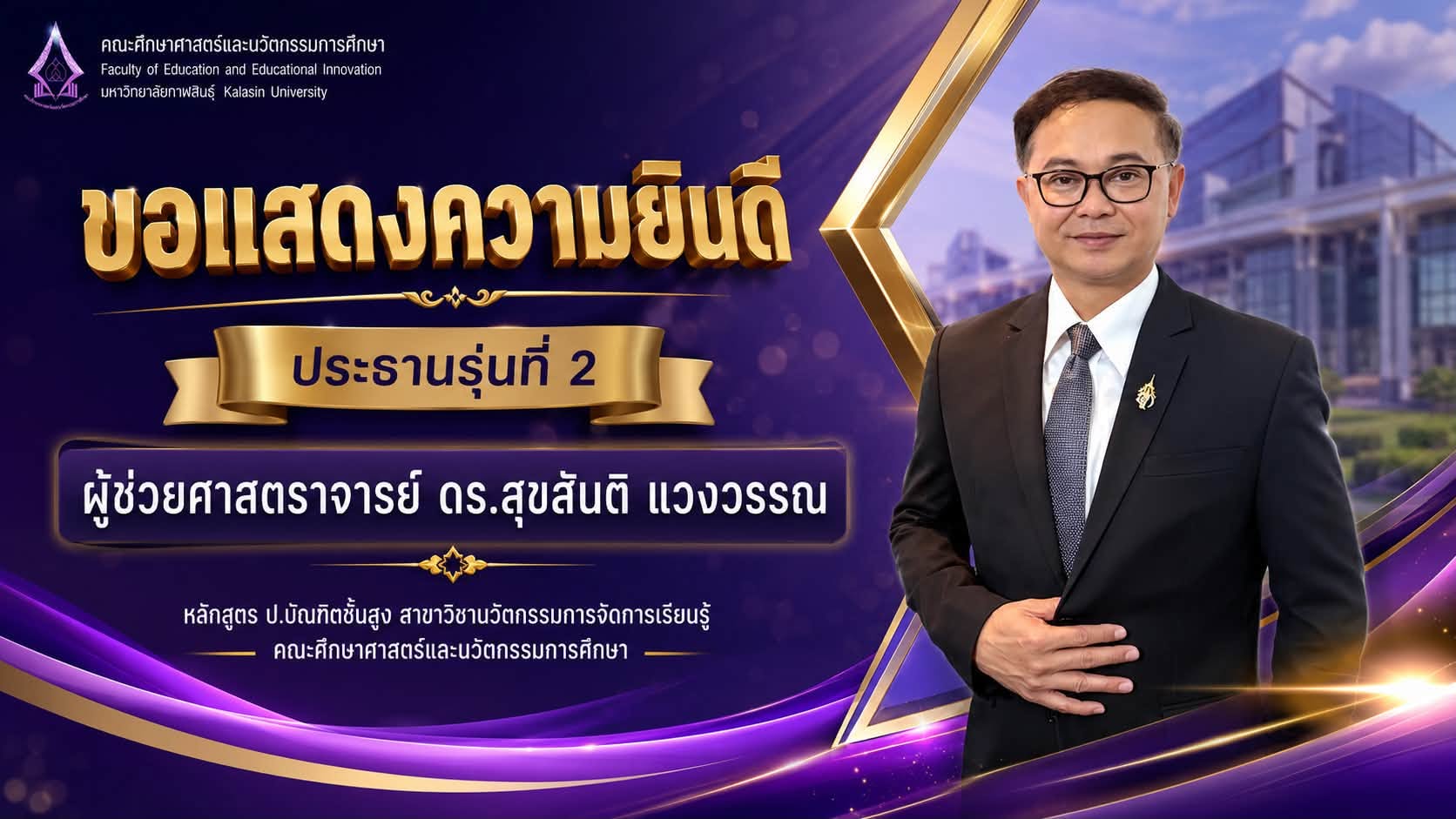 ขอแสดงความยินดีท่านผู้ช่วยศาสตราจารย์ ดร.สุขสันติ แวงวรรณ ประธานรุ่นที่ 2