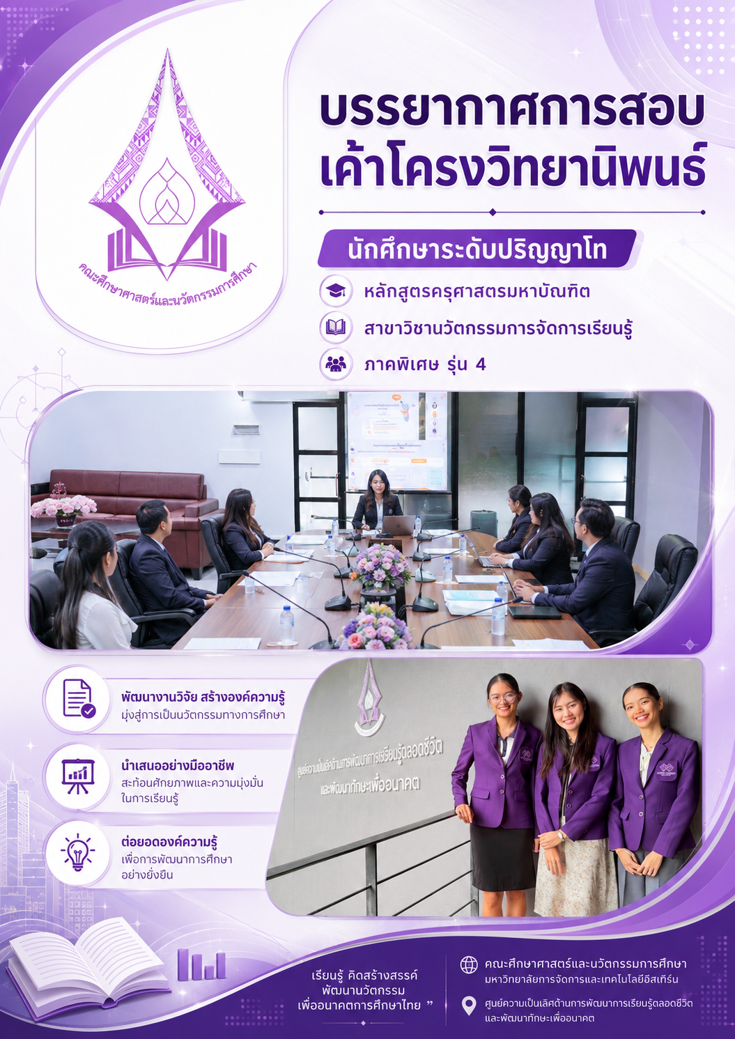 บรรยากาศการสอบเค้าโครงวิทยานิพนธ์ นักศึกษาระดับปริญญาโท หลักสูตรครุศาสตรมหาบัณฑิต สาขาวิชานวัตกรรมการจัดการเรียนรู้ ภาคพิเศษ รุ่น4