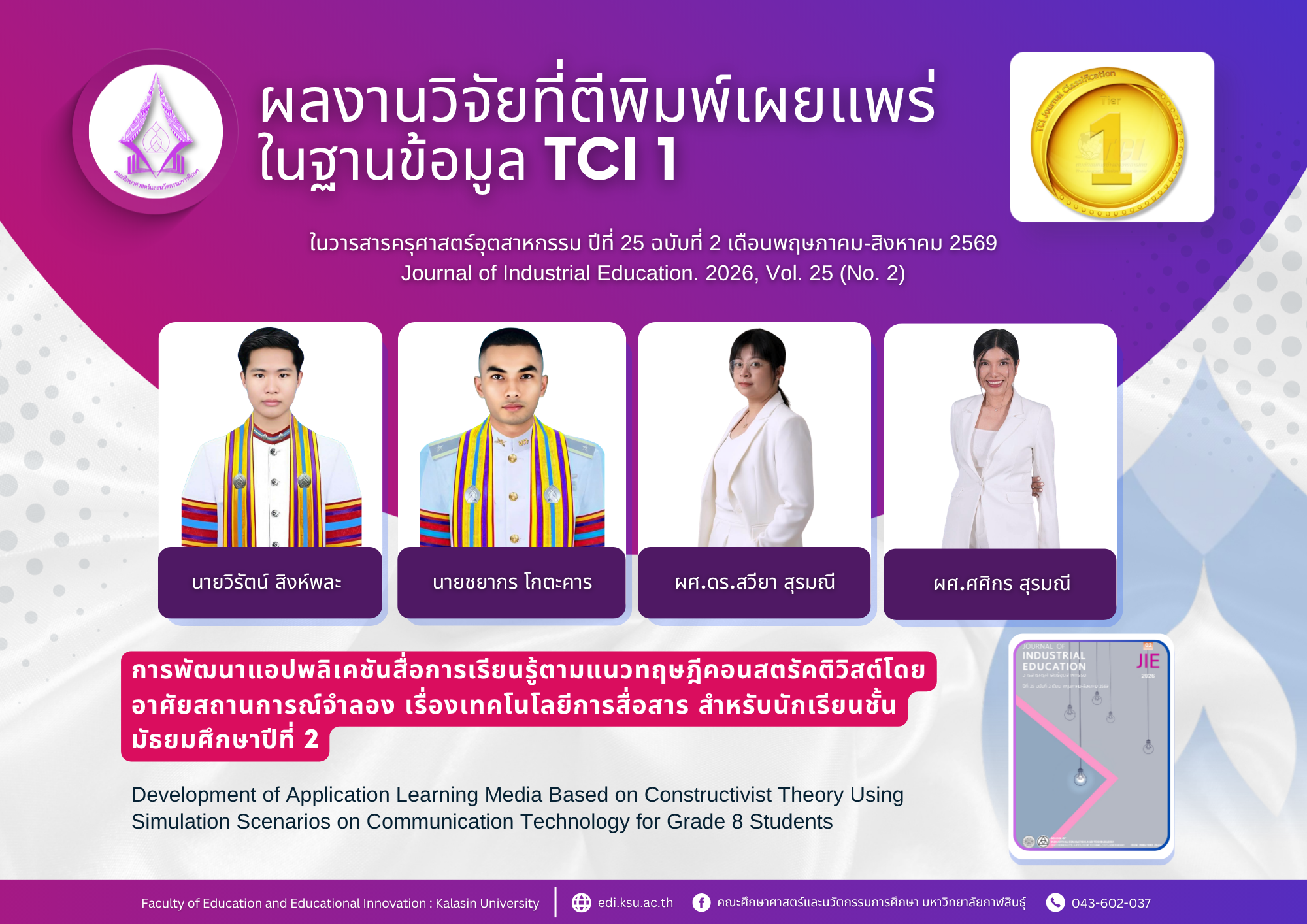 ผลงานวิจัยได้ตีพิมพ์เผยแพร่ในวารสารครุศาสตร์อุตสาหกรรม ปีที่ 25 ฉบับที่ 2
