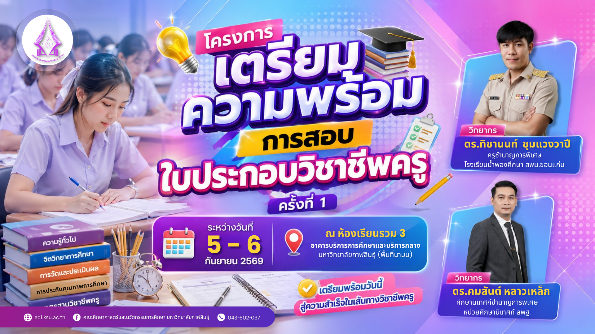 โครงการเตรียมความพร้อมการสอบใบประกอบวิชาชีพครู ครั้งที่ 1