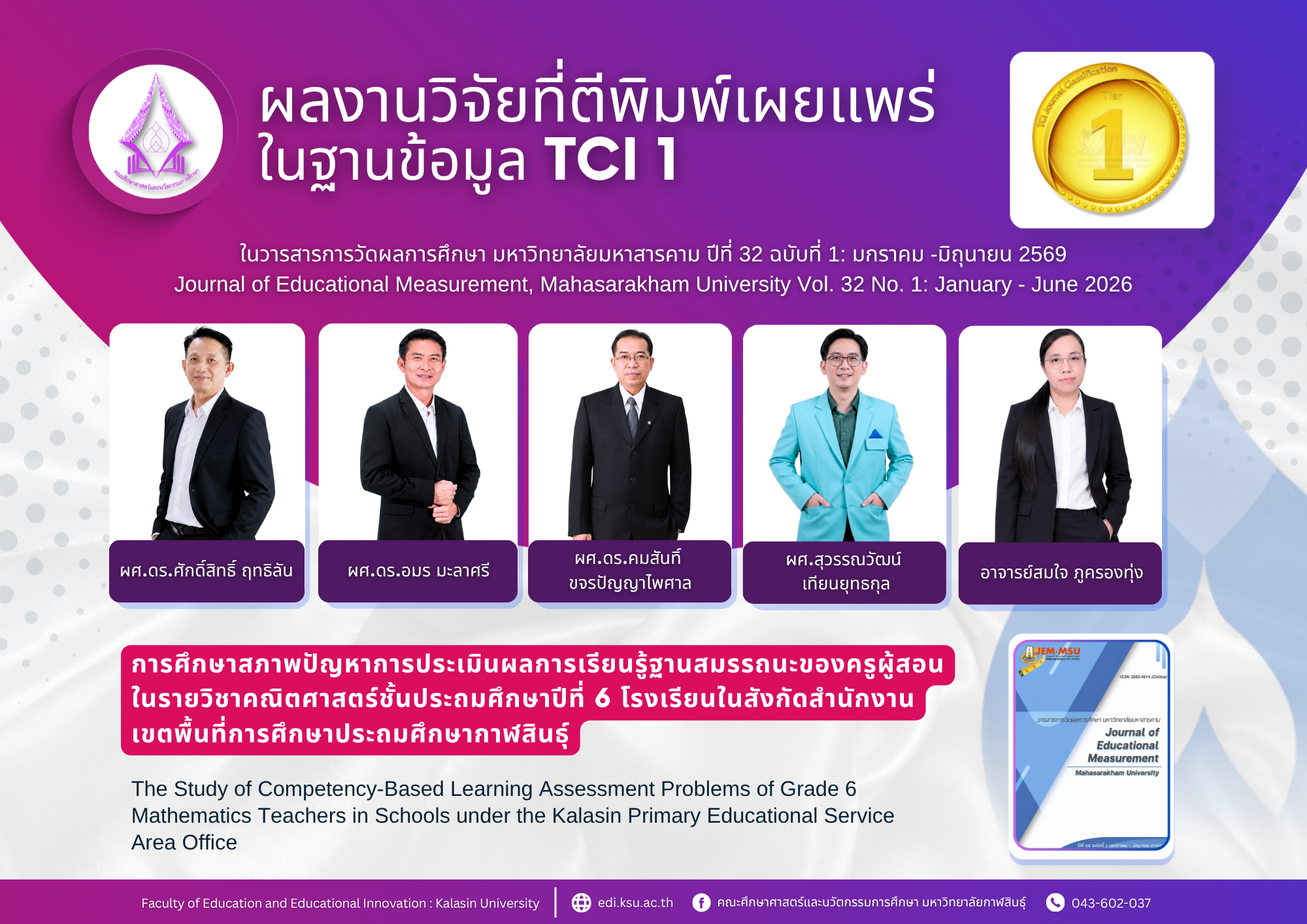 ผลงานวิจัยได้ตีพิมพ์เผยแพร่ในในวารสารการวัดผลการศึกษา มหาวิทยาลัยมหาสารคาม ปีที่ 32 ฉบับที่ 1