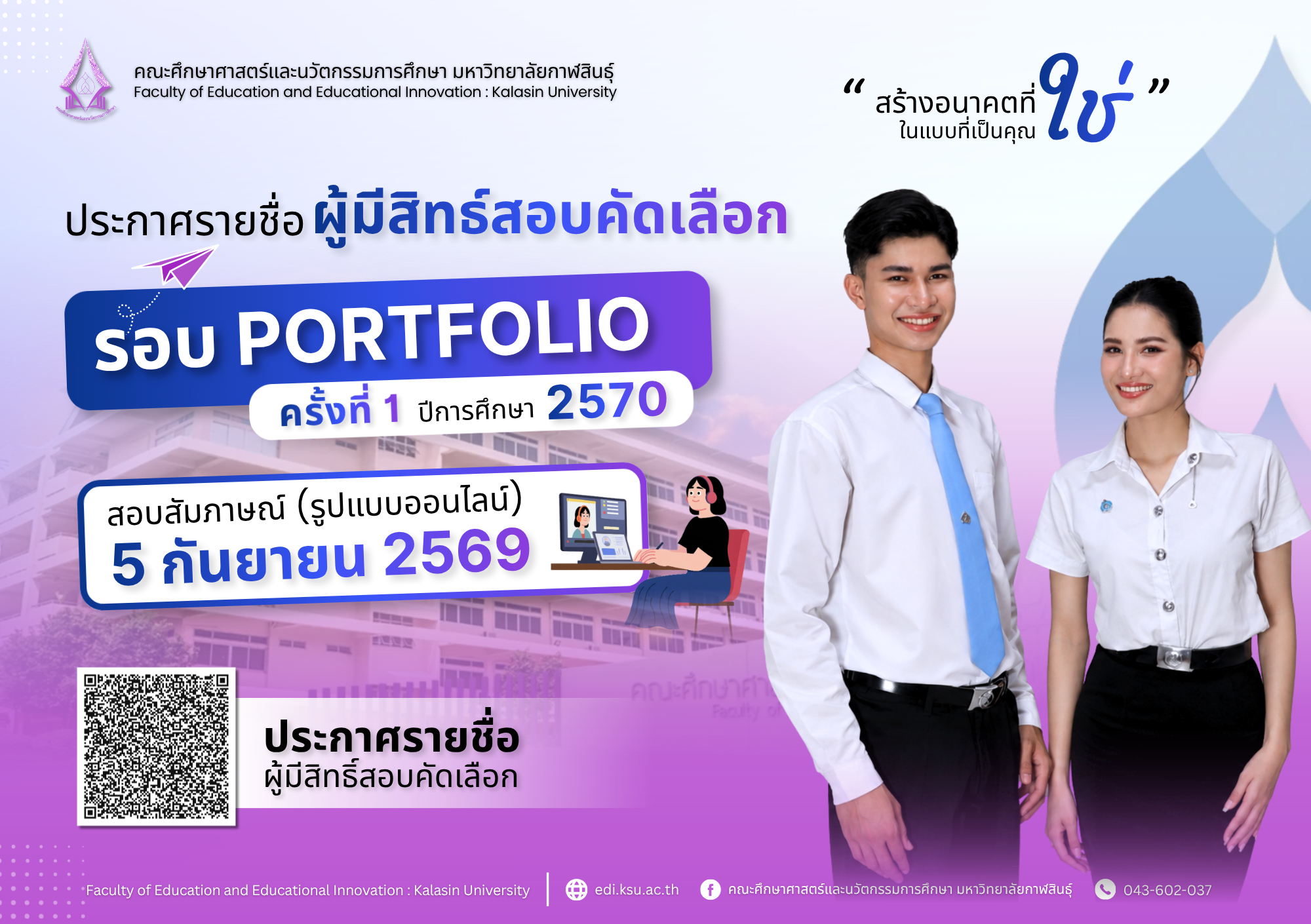 ประกาศรายชื่อผู้มีสิทธิ์สอบคัดเลือกเข้าศึกษาระดับปริญญาตรี รอบ 1 portfolio ครั้งที่ 1 2570