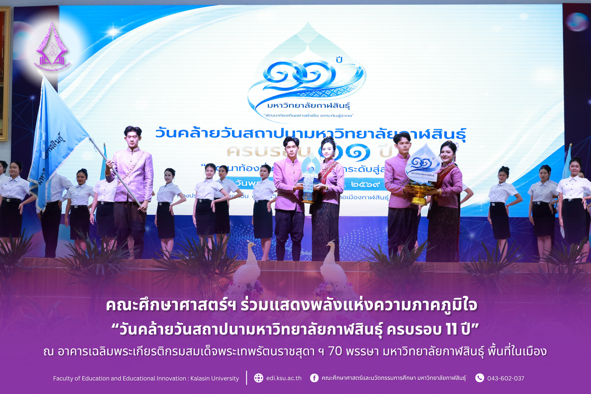 วันคล้ายวันสถาปนามหาวิทยาลัยกาฬสินธุ์ ครบรอบ 11 ปี