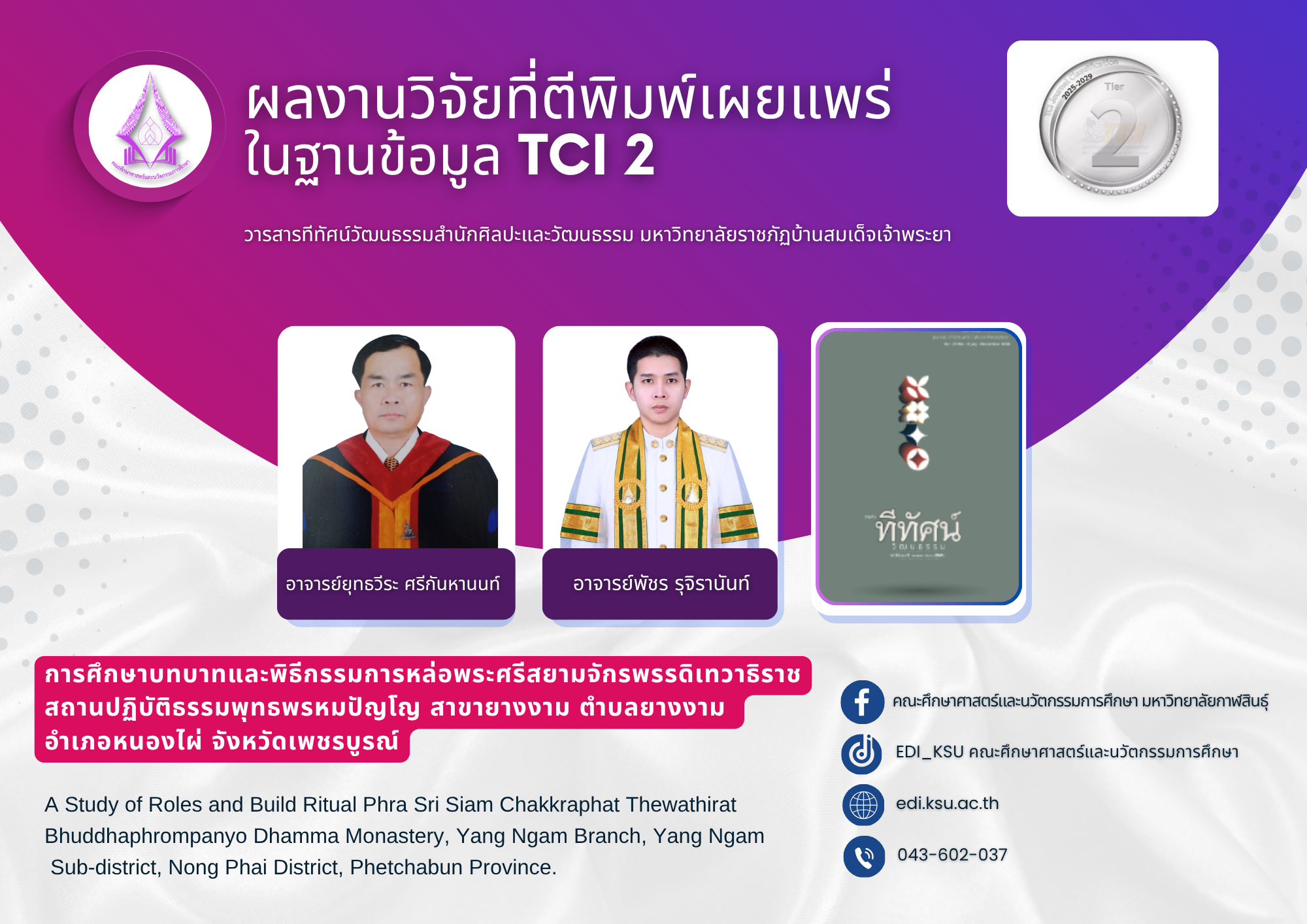 ผลงานวิจัยที่ตีพิมพ์เผยแพร่ในวารสารทีทัศน์วัฒนธรรมสำนักศิลปะและวัฒนธรรม ปีที่ 25 ฉบับที่ 2