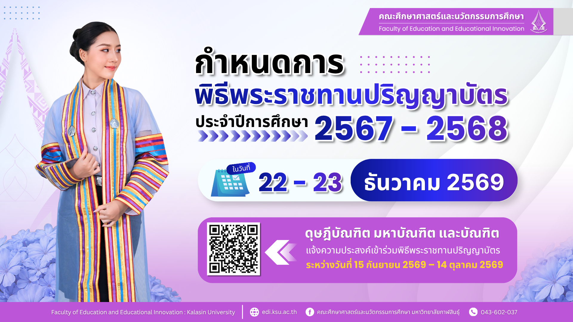 ประชาสัมพันธ์ กำหนดการพิธีพระราชทานปริญญาบัตร ประจำปีการศึกษา 2567–2568