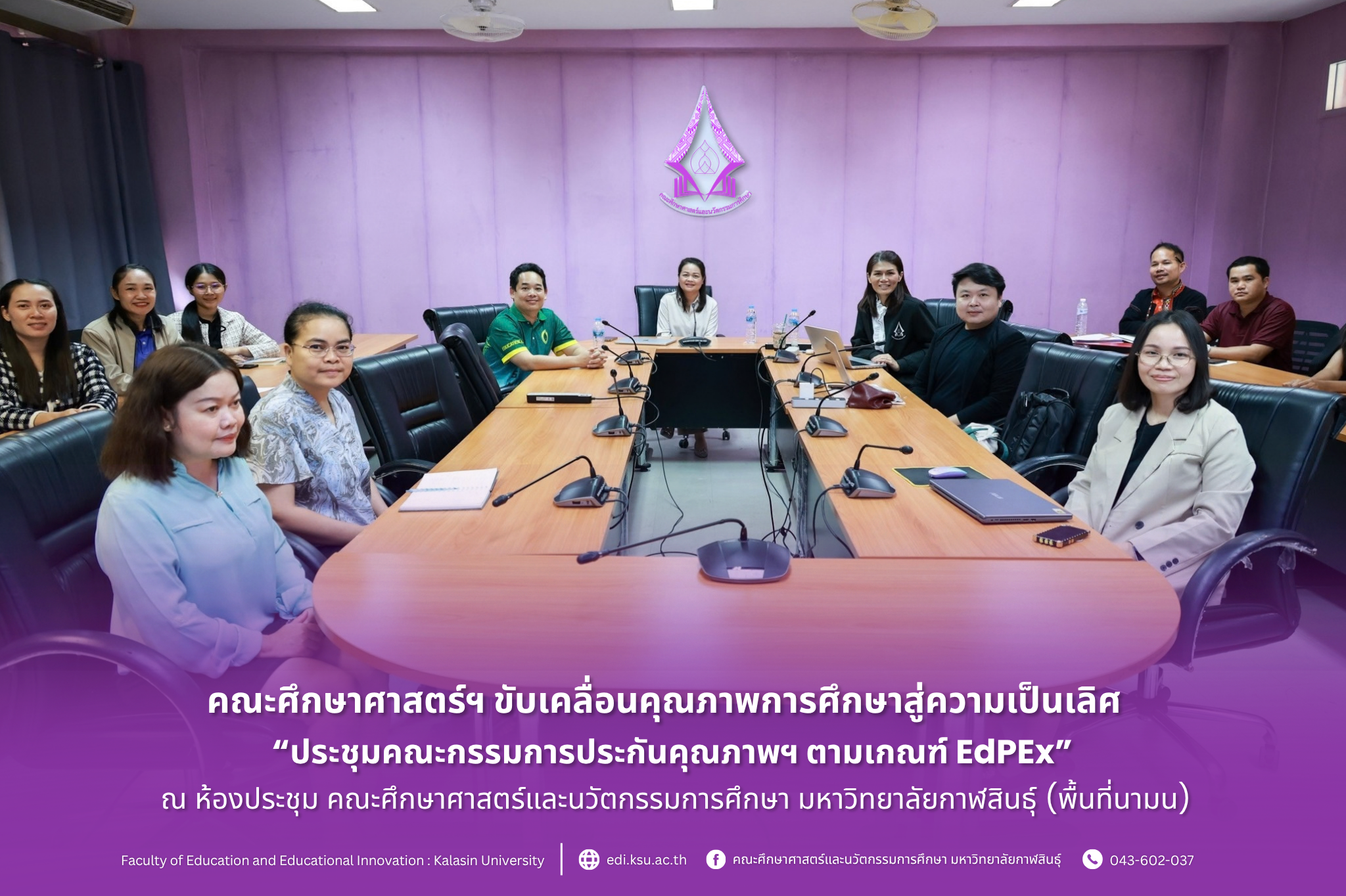 ประชุมคณะกรรมการประกันคุณภาพฯ ตามเกณฑ์ EdPEx