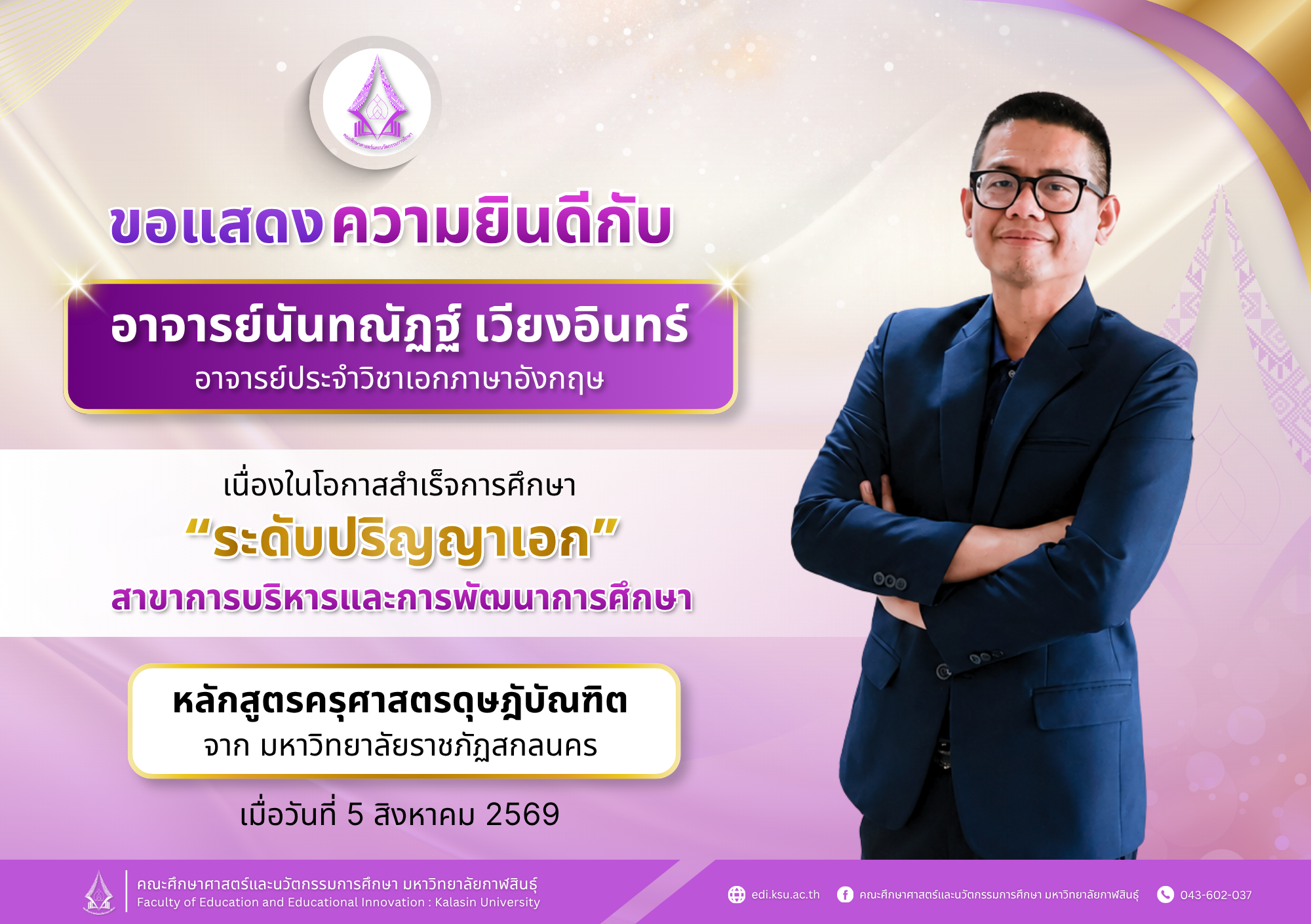 ขอแสดงความยินดีกับ อาจารย์นันทณัฏฐ์ เวียงอินทร์