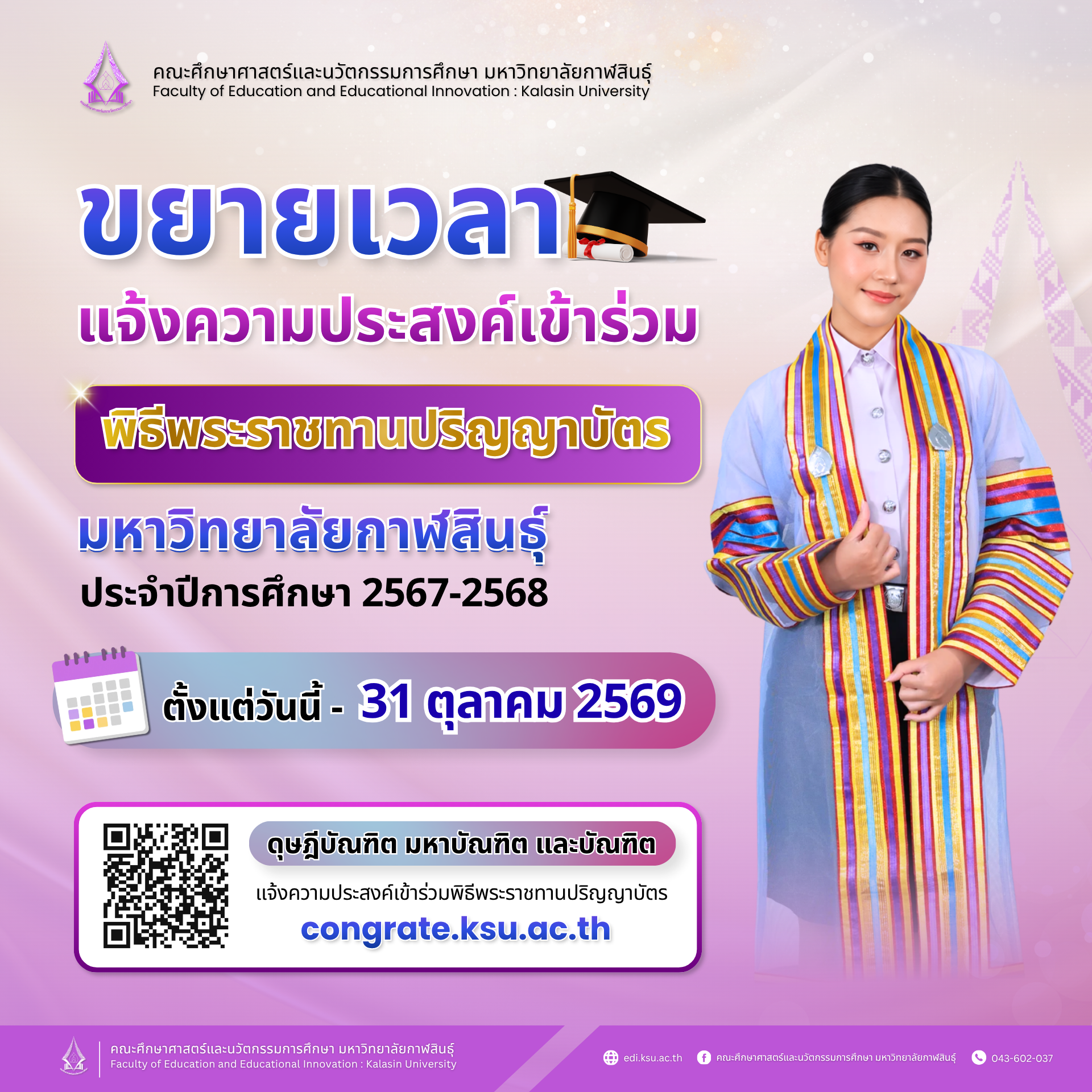 ขยายเวลา แจ้งความประสงค์เข้าร่วมพิธีพระราชทานปริญญาบัตร มหาวิทยาลัยกาฬสินธุ์ ประจำปีการศึกษา 2567-2568