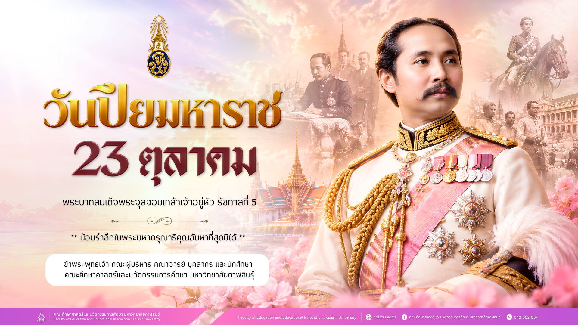 23 ตุลาคม วันปิยมหาราช